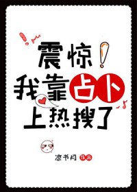 震惊!我靠占卜上热搜了
