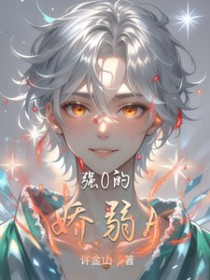强O的娇弱A