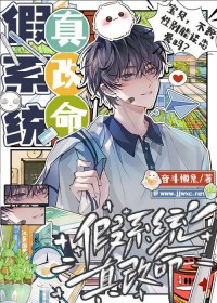 假系统,真改命