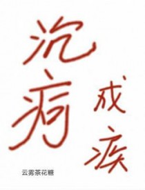 沉疴成疾