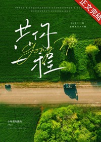 共你一程