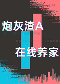 炮灰渣A,在线养家