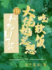 女扮男装:大佬她总想吃软饭