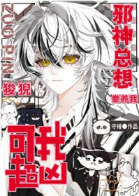 邪神总想豢养我,可我超凶