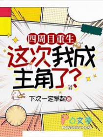 四周目重生,这次我成主角了