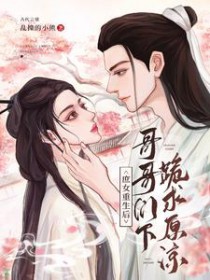 庶女重生后,哥哥们下跪求原谅