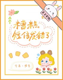 糟糕!短信发错了