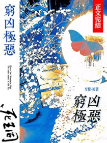 穷凶极恶