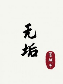 无垢