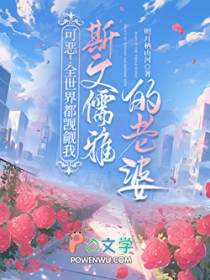 可恶!全世界都觊觎我斯文儒雅的老婆