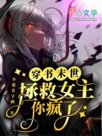 末世穿书拯救女主?你疯了