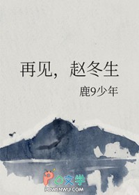 再见,赵冬生