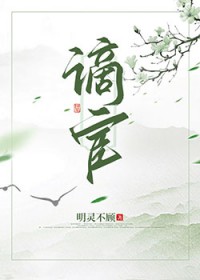 谪宦(作者:明灵不顾)