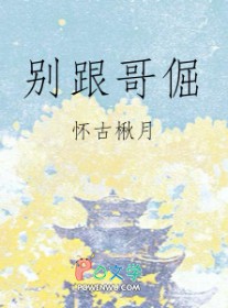 别跟哥倔