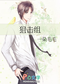 狙击组
