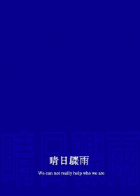 晴日骤雨