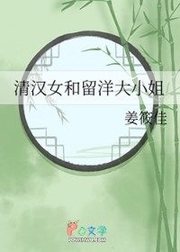 清汉女和留洋大小姐