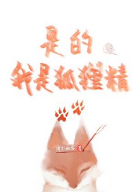 是的,我是狐狸精
