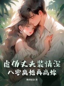 虚伪丈夫装情深?八零离婚再高嫁
