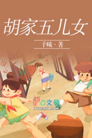 胡家五儿女