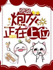 快穿:炮灰正在上位