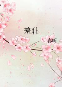 羞耻