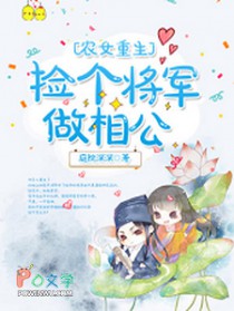 农女重生:捡个将军做相公