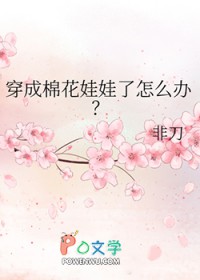 穿成棉花娃娃了怎么办?