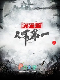我家掌门天下第一