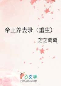 帝王养妻录(重生)