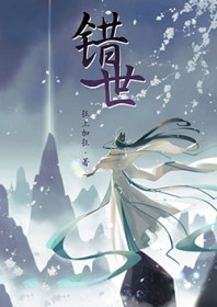 错世