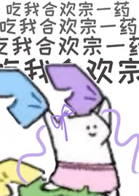 狗剑修!吃我合欢宗一药