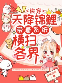 快穿:天降锦鲤带着系统横扫各界