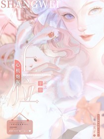 心机炮灰上位手册[快穿]