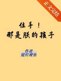 住手!那是朕的孩子