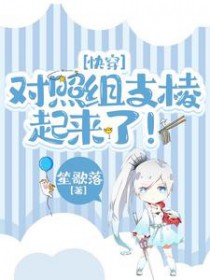 快穿:对照组支棱起来了