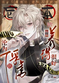 沦为俘虏后,被敌国养得很好