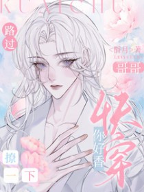 快穿:哥哥你好香,路过撩一下