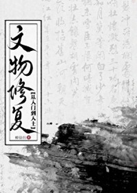 文物修复,从入门到入土