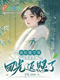 说好能守寡,夫君怎么回光返照了