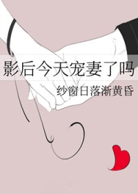 影后今天宠妻了吗