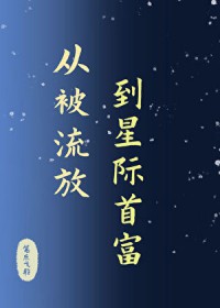 从被流放，到星际首富