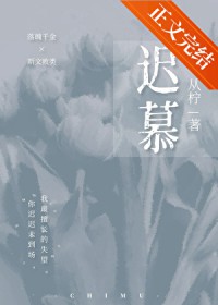迟慕