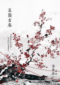 娑婆外传:盂兰古卷