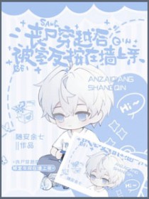 丧尸穿越后,被室友按在墙上亲