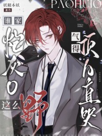 谁家炮灰O这么野,气得顶A直哭