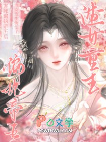 害死偏执帝王后,渣女重生悔悟了