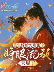 重生嫁给死刑犯?睁眼流放天塌了