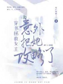 穿书拯救女主:意外把她攻略了