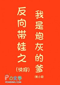 反向带娃之我是炮灰的爹(快穿)